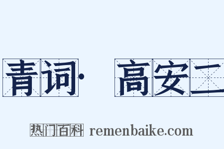青词·高安二是什么意思的图片